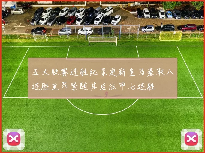 五大联赛连胜纪录更新皇马豪取八连胜里昂紧随其后法甲七连胜
