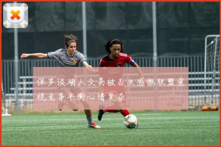 保罗谈湖人交易被否决感慨联盟重视竞争平衡心情复杂