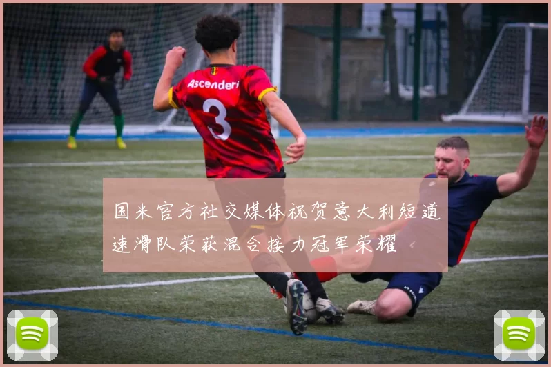 国米官方社交媒体祝贺意大利短道速滑队荣获混合接力冠军荣耀